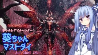 【DMC5】ゆるふわデビルハンター葵ちゃんマストダイ　MISSION12(後編）【VOICEROID実況】