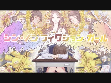 シン・ノンフィクションガール - れるりりfeat.初音ミク＆GUMI