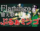フラミンゴをアナゴさん風に歌ってみた