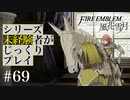 【FE風花雪月】シリーズ未経験者がじっくりプレイ【#６９】