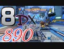 初日から始める！日刊マリオカート8DX実況プレイ890日目