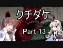 [クチダケ]を一人と一羽がプレイpart13