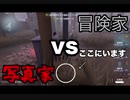 擬音厨【第五人格】冒険家VS写真家～隠密バトル～【IdentityV】
