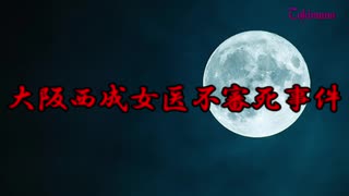 【閲覧注意】もしもタイムマシンがあったら見に行きたい大阪西成女医不審死事件【不可解な事件】