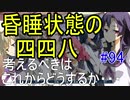 【相州戦神館學園 八命陣】 夢の世界で巻き起こるバトルロワイアル ＃94