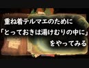 MHW:I：重ね着テルマエのために「とっておきは湯けむりの中に」をやってみる