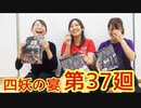 【四妖演舞】四妖の宴〜第三十七廻〜【ラジオ企画】