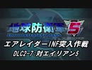 【地球防衛軍5】エアレイダーINF突入作戦 Part130【字幕】