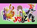 【ポケモンUSM】新章ツノポケモン統一で幻天神楽【VS といも】