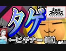 【スマブラSP】ビギナー主張が激しい兄とタゲ被害が喧しい弟【陽月＆現世猫】