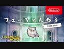 ファイアーエムブレム ヒーローズ 【フェーちゃんねる 2019.10.4】第14回【FEH Channel】