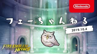 ファイアーエムブレム ヒーローズ 【フェーちゃんねる 2019.10.4】第14回【FEH Channel】