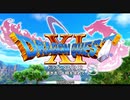 【実況】悪魔の勇者の成り上がり【ドラゴンクエストXI S】Part1