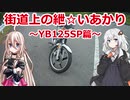 【YB125SP】街道上の紲☆いあかり【VOICEROID&CeVIO車載】