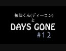 【実況】ディーコンと遊ぶDAYSGONE#12