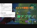そういえば Switch版フォートナイト軽くなってますよ【Switch版Fortnite】