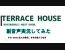 【テラスハウスBOYS×GIRLS NEXT DOOR　9th week】：副音声入れてみた