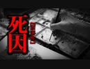 【洒落怖】死因