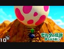 ヨッシーのタマゴか何かですか (*'▽')? 【ゼルダの伝説 夢みる島を実況プレイ。】　#１０
