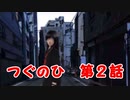 【実況】実の兄がなにかおかしい【つぐのひ２】