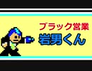 【ブラック営業】岩男くん