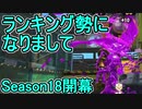 【日刊スプラトゥーン2】ランキング入りを目指すローラーのガチマッチ実況Season18-1【Xパワー2297アサリ】ダイナモローラーテスラ/ウデマエX/ガチアサリ