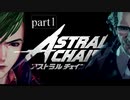 アストラルチェイン噛み神実況　part1