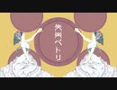 【艶やかに歌ってみた】 失楽ペトリ 【影見守】