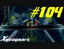 【実況】限りなく初見に近い『ゼノギアス』を雑談実況　Part104