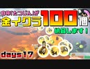 [SalmonRun] 金イクラ100個、納品します！ days17 [毎週木曜更新]