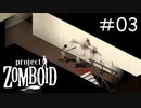 その汚れ、誰が掃除すると思ってるんだ[Project Zomboid]#3