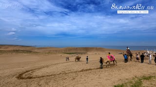 人気の 鳥取砂丘 動画 0本 ニコニコ動画