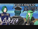 【楽しく実況！】~その教師、運命を切り開く~ ファイアーエムブレム 風花雪月【part74】