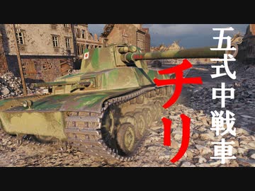【WoT：Type 5 Chi-Ri】ゆっくり実況でおくる戦車戦Part615 byアラモンド