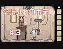 常識外れなRustyLakeHotel実況Part3