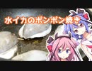 鳴花ーズと一緒にご飯が食べたい！！！【イカのポンポン焼き】