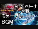 【MTGアリーナ】×【ウォーブレ】イカしたBGMで戦うMTG Part01