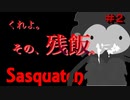 【窃盗系サバイバル】Sasquatch（サスカッチ）＃２