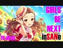 【卓m@s】ガールズ・ビー・ネクスト・インセイン！【反省会】