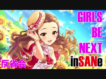 【卓m@s】ガールズ・ビー・ネクスト・インセイン！【反省会】