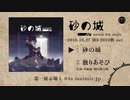 .+°M3秋2019新譜 maimie 6th Single『砂の城』クロスフェード ﾟ+.ﾟ