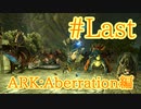 【ARK Aberration】目標達成！アベレーションで一緒に生活してきた仲間を紹介して最終回！【PartLast】【実況】