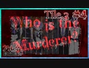 【第6弾 CASE1 Tile3 #4】果たして犯人は？！？！波乱の展開！