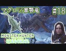 #18【MHWアイスボーン】天地鳴動のマグロがアンジャナフ亜種を屠ります。【ゆっくり実況】