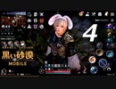 【気ままに実況シリーズ】#4 黒い砂漠 MOBILE