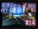 【実況】おさらいFF7◆ 大好きなFF7の世界へワープ Part.14