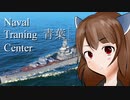 【WoWs】ウナきりNavalTraning part1【青葉】