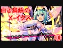 【実況プレイ】白き鋼鉄のX－イクス－THE OUT OF GUNVOLT　⑩