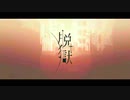 脱獄　を歌わせていただいた　[狼狐]
