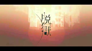 脱獄　を歌わせていただいた　[狼狐]